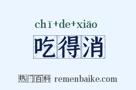 吃得消是什么意思的图片
